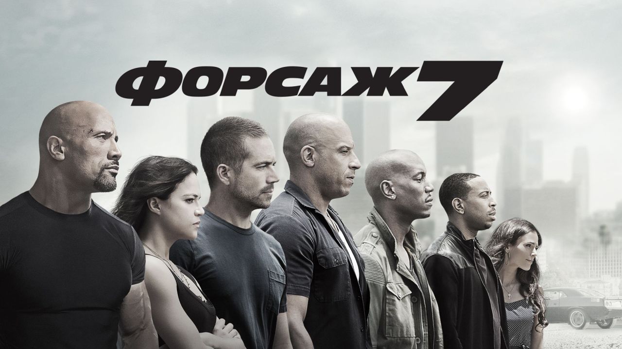 Форсаж 7 60 FPS